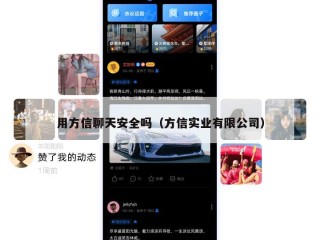 用方信聊天安全吗（方信实业有限公司）