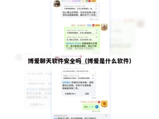 博爱聊天软件安全吗（博爱是什么软件）