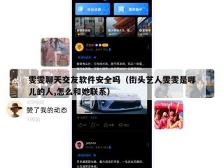 雯雯聊天交友软件安全吗（街头艺人雯雯是哪儿的人,怎么和她联系）