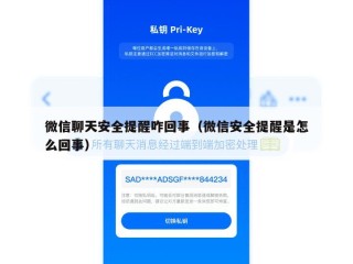 微信聊天安全提醒咋回事（微信安全提醒是怎么回事）