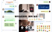 聊天加密原理（聊天 加密）