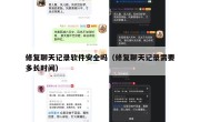 修复聊天记录软件安全吗（修复聊天记录需要多长时间）