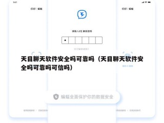天目聊天软件安全吗可靠吗（天目聊天软件安全吗可靠吗可信吗）