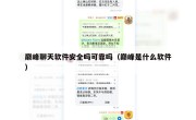 巅峰聊天软件安全吗可靠吗（巅峰是什么软件）