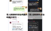 家人群里聊天安全吗图片（家人群里聊天安全吗图片带字）
