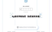 4g通讯传输加密（加密通讯设备）