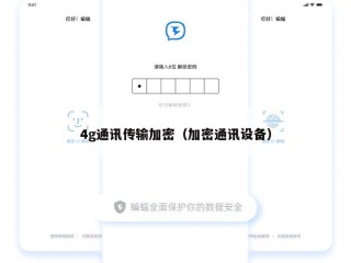 4g通讯传输加密（加密通讯设备）