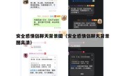 安全感情侣聊天背景图（安全感情侣聊天背景图高清）