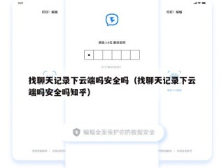找聊天记录下云端吗安全吗（找聊天记录下云端吗安全吗知乎）