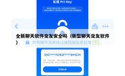 全新聊天软件交友安全吗（新型聊天交友软件）