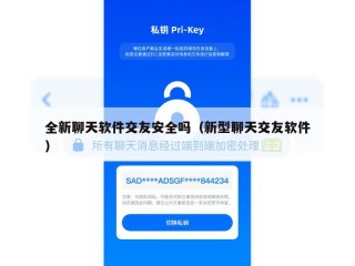 全新聊天软件交友安全吗（新型聊天交友软件）
