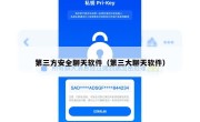 第三方安全聊天软件（第三大聊天软件）
