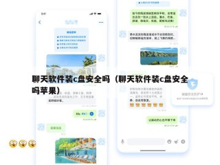 聊天软件装c盘安全吗（聊天软件装c盘安全吗苹果）