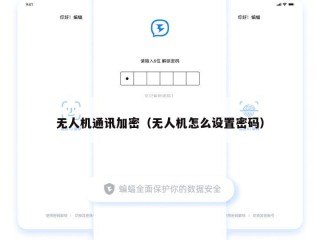 无人机通讯加密（无人机怎么设置密码）
