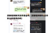 浪聊视频聊天软件安全吗（浪聊视频聊天软件安全吗是真的吗）