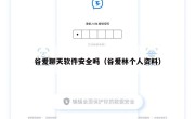 谷爱聊天软件安全吗（谷爱林个人资料）