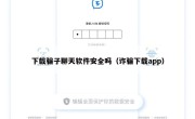 下载骗子聊天软件安全吗（诈骗下载app）