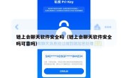 链上会聊天软件安全吗（链上会聊天软件安全吗可靠吗）