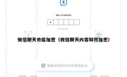 微信聊天也能加密（微信聊天内容如何加密）
