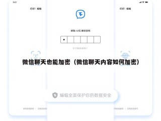 微信聊天也能加密（微信聊天内容如何加密）