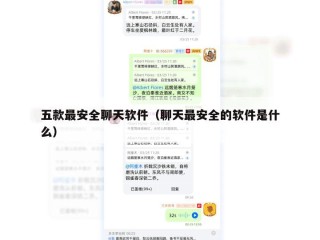 五款最安全聊天软件（聊天最安全的软件是什么）