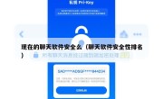 现在的聊天软件安全么（聊天软件安全性排名）