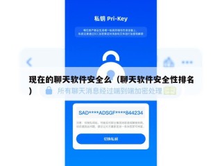 现在的聊天软件安全么（聊天软件安全性排名）
