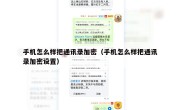 手机怎么样把通讯录加密（手机怎么样把通讯录加密设置）