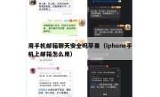 用手机邮箱聊天安全吗苹果（iphone手机上邮箱怎么用）