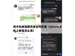 用手机邮箱聊天安全吗苹果（iphone手机上邮箱怎么用）