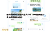 米琦聊天软件安全吗是真的吗（米琦聊天软件安全吗是真的吗吗）