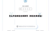 怎么开启微信无痕聊天（微信无痕添加）