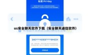 us安全聊天软件下载（安全聊天通信软件）