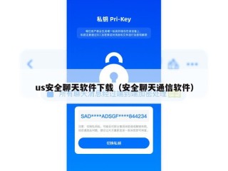 us安全聊天软件下载（安全聊天通信软件）