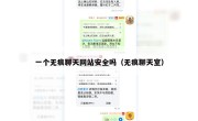 一个无痕聊天网站安全吗（无痕聊天室）