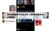 海外语音聊天平台安全吗（海外聊天软件app有哪些）