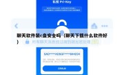聊天软件装c盘安全吗（聊天下载什么软件好）