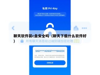 聊天软件装c盘安全吗（聊天下载什么软件好）