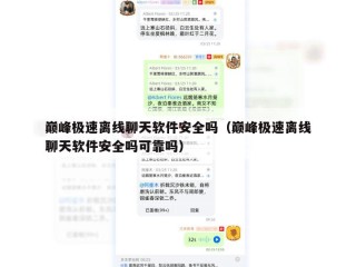 巅峰极速离线聊天软件安全吗（巅峰极速离线聊天软件安全吗可靠吗）