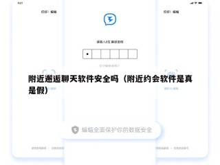 附近邂逅聊天软件安全吗（附近约会软件是真是假）