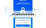 关于tg聊天软件安全吗的信息