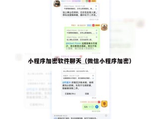 小程序加密软件聊天（微信小程序加密）