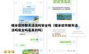 相亲软件聊天违法吗安全吗（相亲软件聊天违法吗安全吗是真的吗）