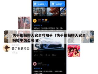 快手视频聊天安全吗知乎（快手视频聊天安全吗知乎怎么关闭）