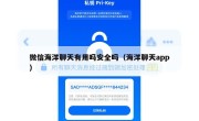 微信海洋聊天有用吗安全吗（海洋聊天app）