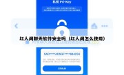 红人阁聊天软件安全吗（红人阁怎么使用）