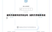 诸天万象聊天软件安全吗（诸天万界相亲系统）