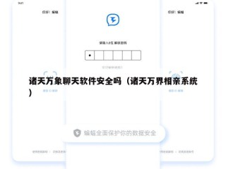 诸天万象聊天软件安全吗（诸天万界相亲系统）