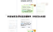抖音加密怎么私信主播聊天（抖音怎么私蜜）
