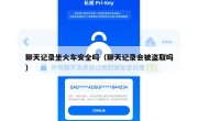 聊天记录坐火车安全吗（聊天记录会被盗取吗）